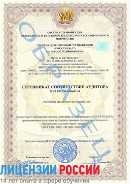 Образец сертификата соответствия аудитора №ST.RU.EXP.00006191-1 Покров Сертификат ISO 50001